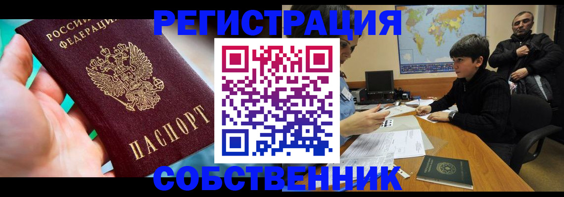 прописка в Домодедово